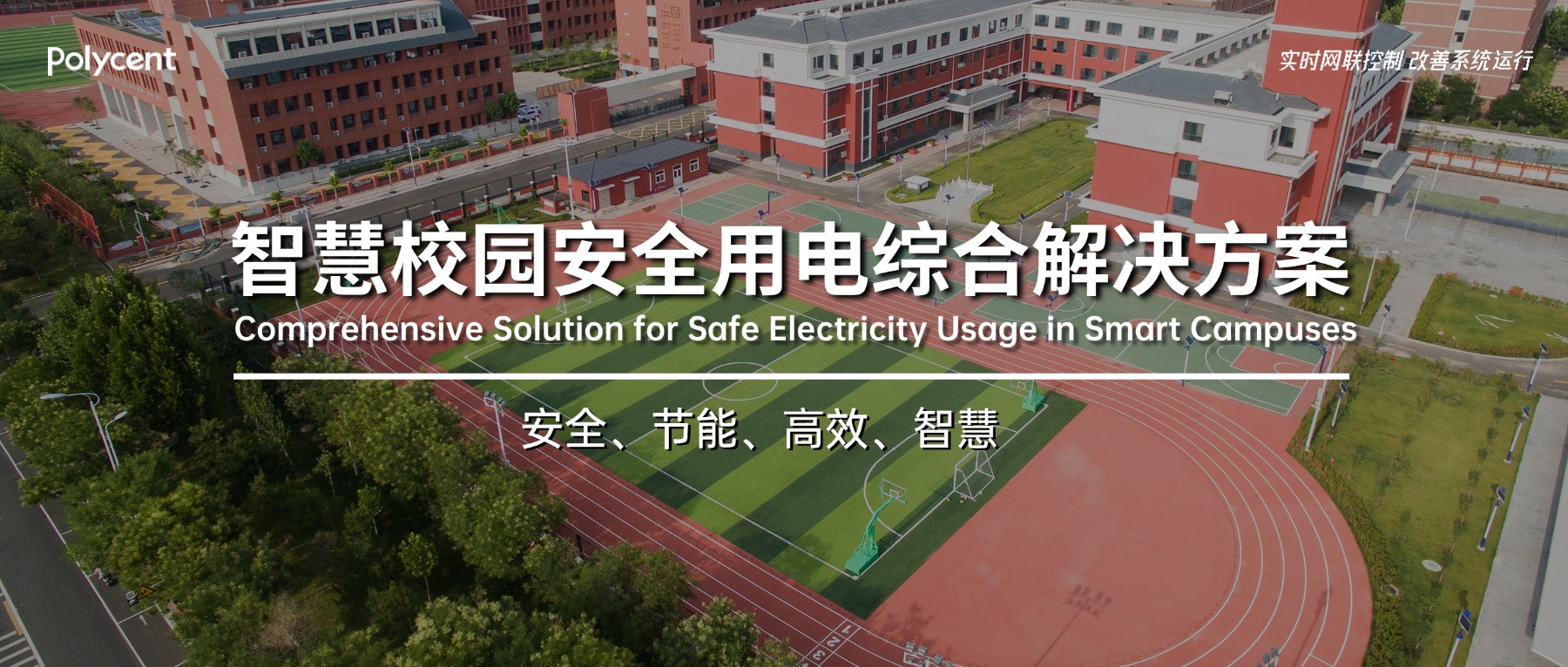 博联智电校园用电安全-首图.jpg